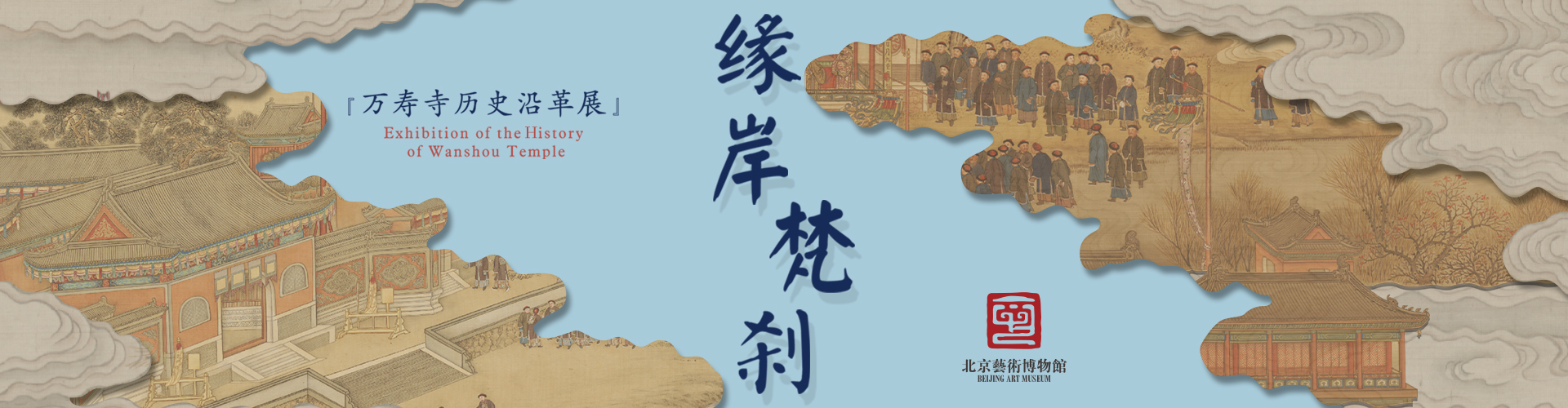 缘岸梵刹：万寿寺历史沿革展