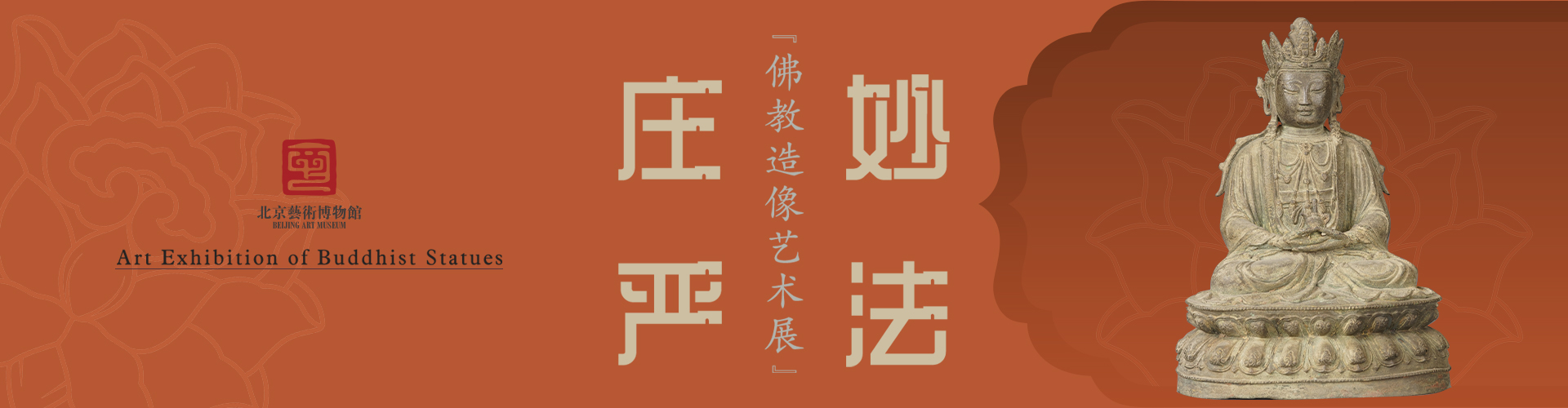 妙法庄严：佛教造像艺术展