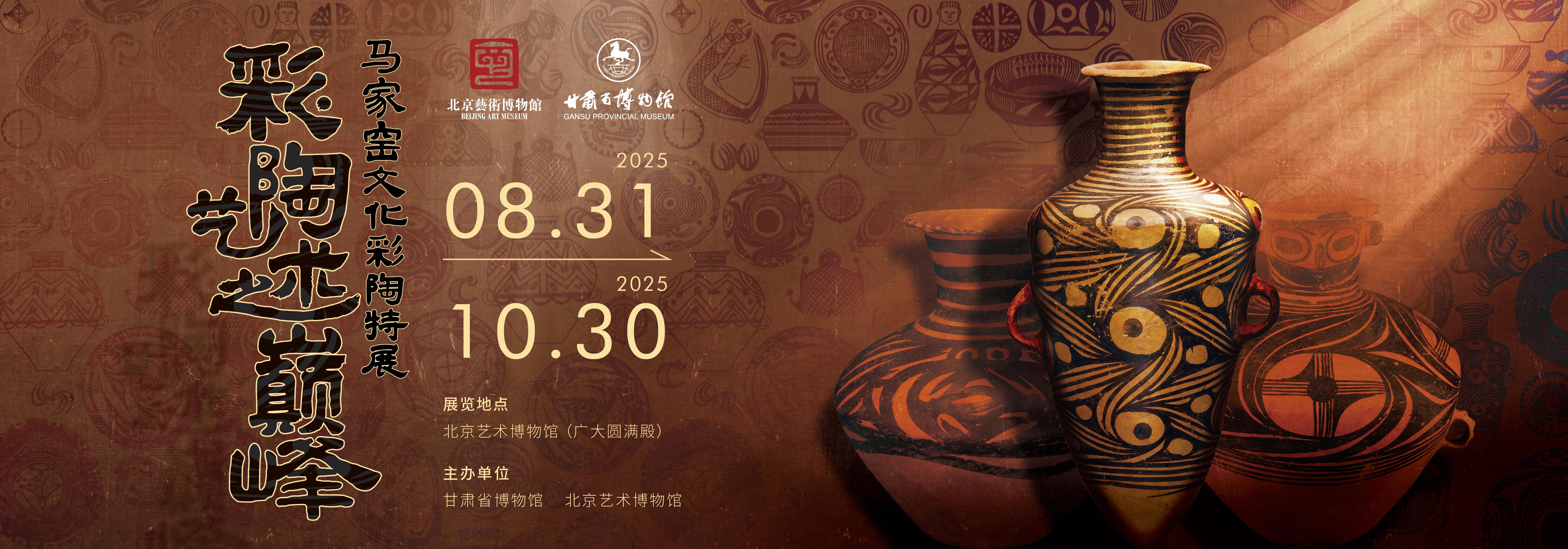 彩陶艺术之巅峰——马家窑文化彩陶特展